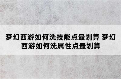 梦幻西游如何洗技能点最划算 梦幻西游如何洗属性点最划算